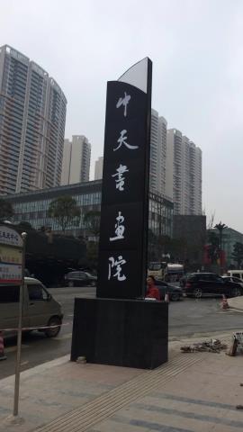 中天書(shū)畫院精神堡壘 形象立牌 